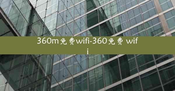 360m免费wifi-360免费 wifi