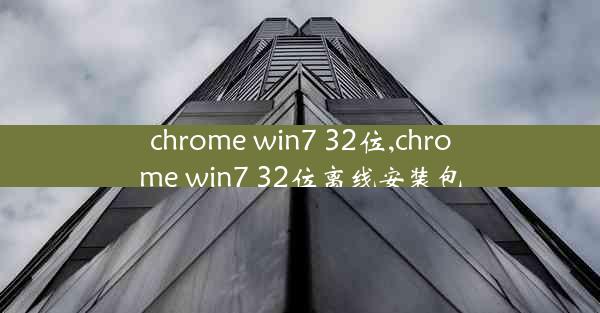 chrome win7 32位,chrome win7 32位离线安装包