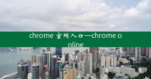 chrome 官网入口—chrome online