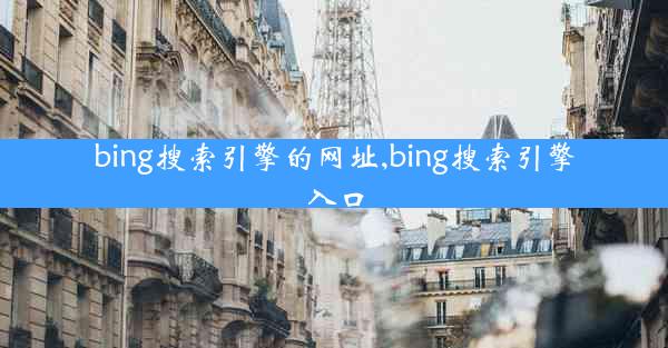 bing搜索引擎的网址,bing搜索引擎入口