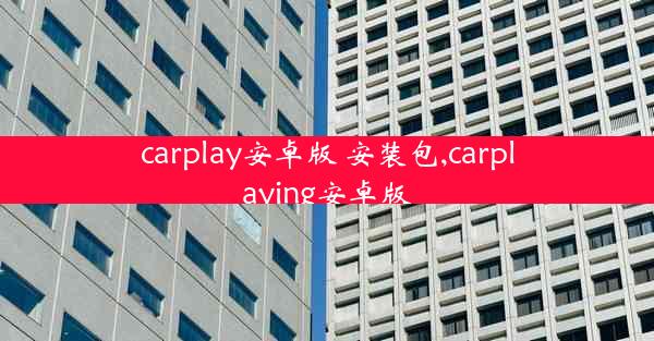 carplay安卓版 安装包,carplaying安卓版