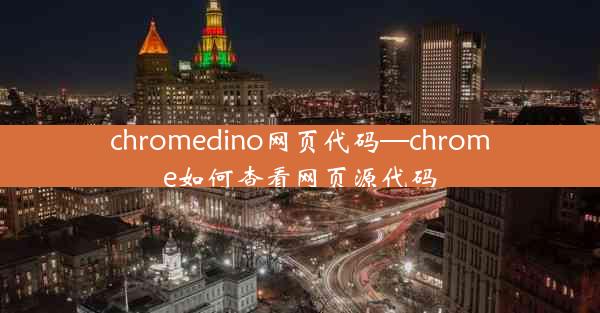 chromedino网页代码—chrome如何查看网页源代码