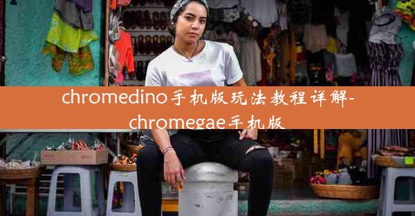 chromedino手机版玩法教程详解-chromegae手机版