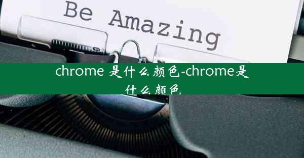 chrome 是什么颜色-chrome是什么颜色