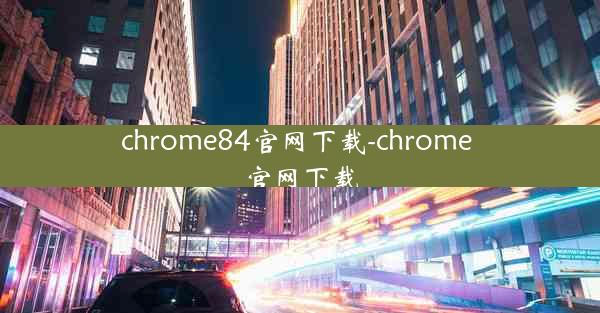 chrome84官网下载-chrome 官网下载