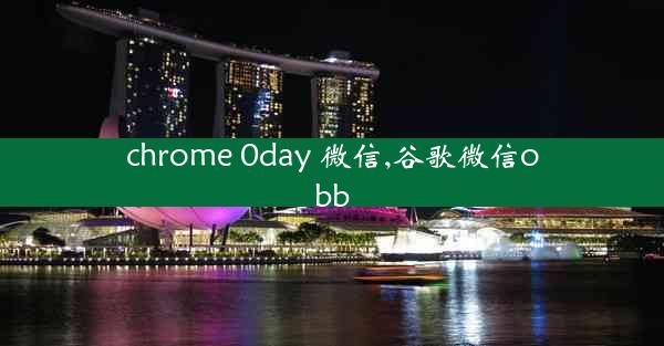 chrome 0day 微信,谷歌微信obb