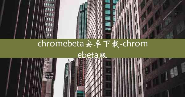 chromebeta安卓下载-chromebeta版