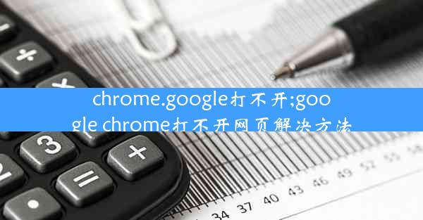 chrome.google打不开;google chrome打不开网页解决方法