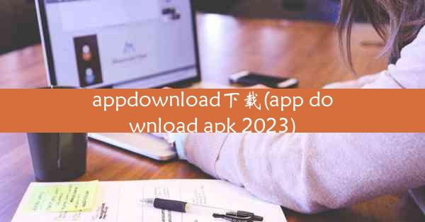 appdownload下载(app download apk 2023)