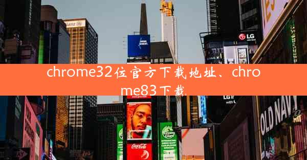 chrome32位官方下载地址、chrome83下载