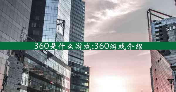 360是什么游戏;360游戏介绍