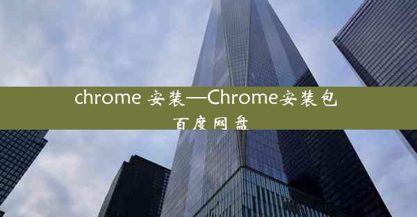 chrome 安装—Chrome安装包 百度网盘