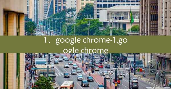 1、google chrome-1,google chrome