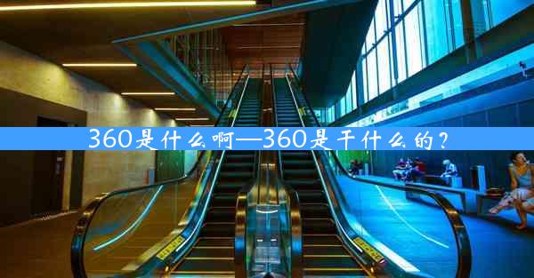 360是什么啊—360是干什么的？