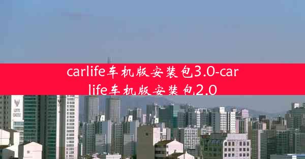 carlife车机版安装包3.0-carlife车机版安装包2.0