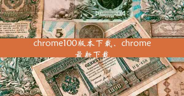 chrome100版本下载、chrome最新下载