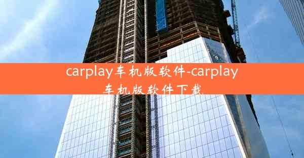 carplay车机版软件-carplay车机版软件下载