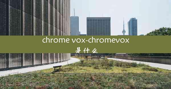 chrome vox-chromevox是什么