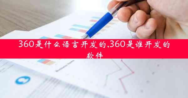 360是什么语言开发的,360是谁开发的软件