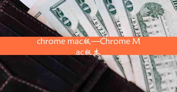 chrome mac版—Chrome Mac版本