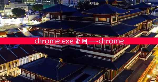 chrome.exe官网—-chrome