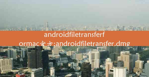 androidfiletransferformac官方;androidfiletransfer.dmg