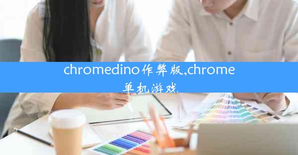 chromedino作弊版,chrome单机游戏