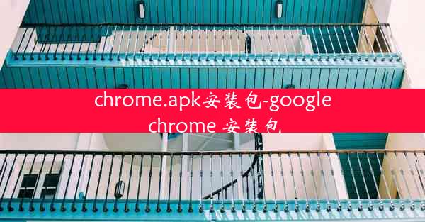 chrome.apk安装包-google chrome 安装包