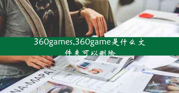 360games,360game是什么文件夹可以删除