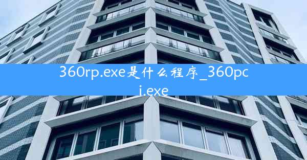 360rp.exe是什么程序_360pci.exe