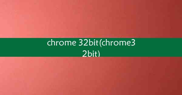 chrome 32bit(chrome32bit)