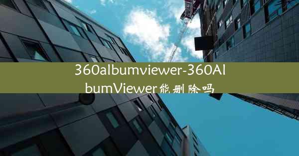 360albumviewer-360AlbumViewer能删除吗