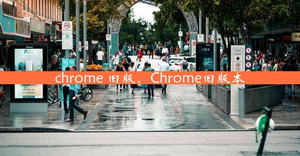 chrome 旧版、Chrome旧版本