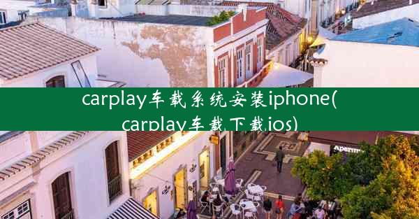 carplay车载系统安装iphone(carplay车载下载ios)