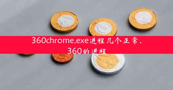 360chrome.exe进程几个正常、360的进程