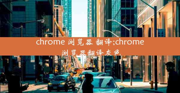 chrome 浏览器 翻译;chrome浏览器翻译灰色