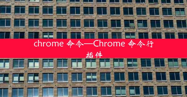 chrome 命令—Chrome 命令行插件