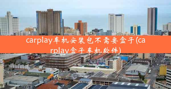 carplay车机安装包不需要盒子(carplay盒子车机软件)