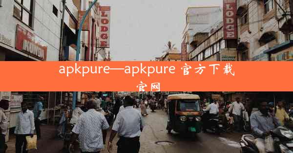 apkpure—apkpure 官方下载官网