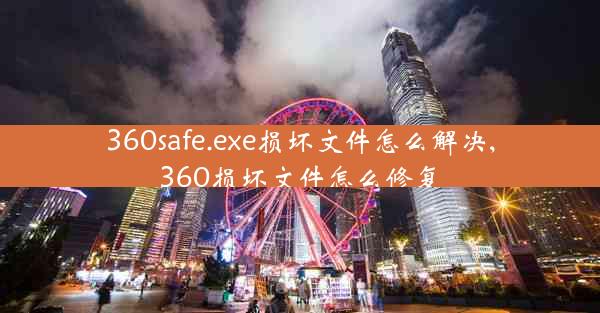 360safe.exe损坏文件怎么解决,360损坏文件怎么修复