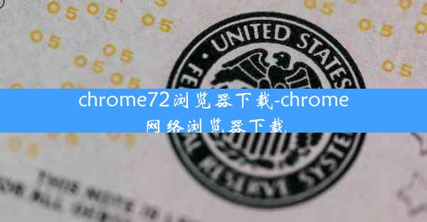 chrome72浏览器下载-chrome网络浏览器下载