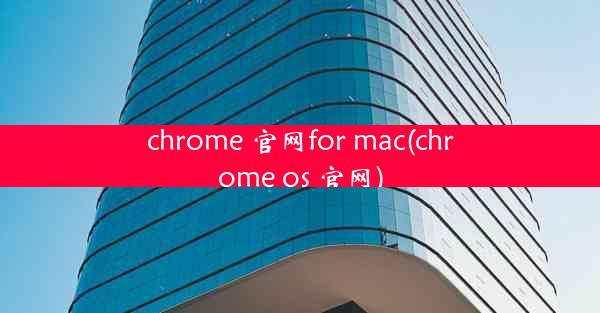 chrome 官网for mac(chrome os 官网)