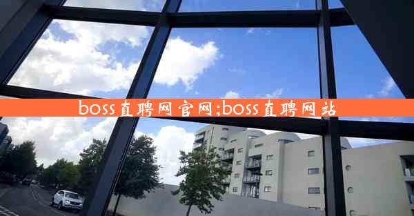 boss直聘网官网;boss直聘网站