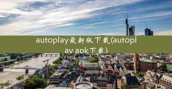 autoplay最新版下载(autoplay apk下载)