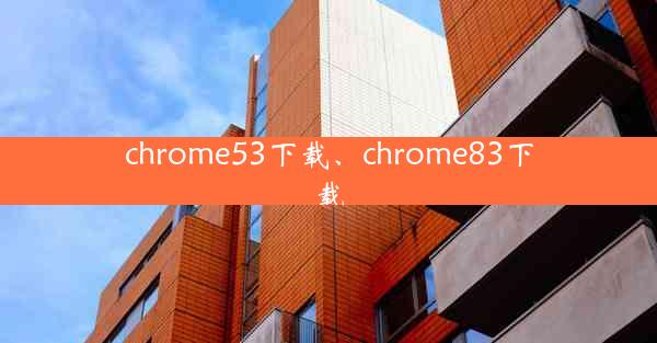 chrome53下载、chrome83下载