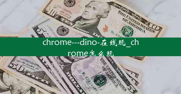 chrome---dino-在线玩_chrome怎么玩