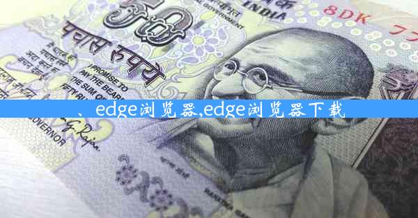 、edge浏览器,edge浏览器下载