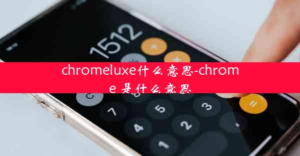 chromeluxe什么意思-chrome 是什么意思