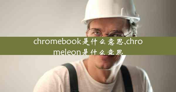 chromebook是什么意思,chromeleon是什么意思