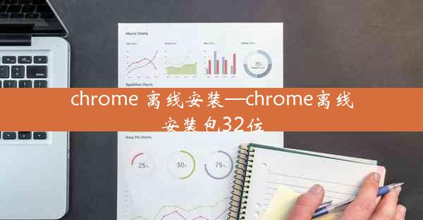 chrome 离线安装—chrome离线安装包32位